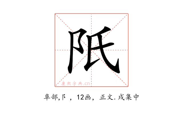 𨸝
