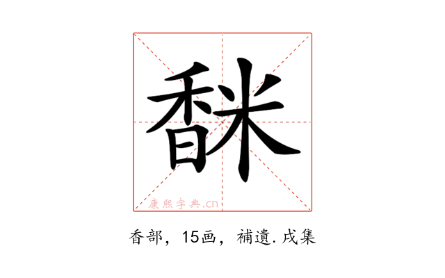 𩡅