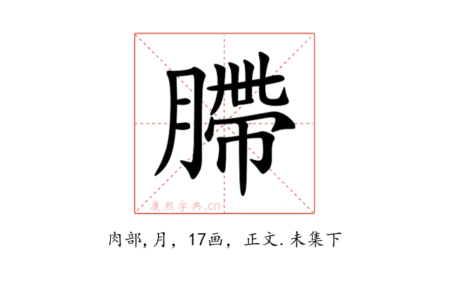 䐭