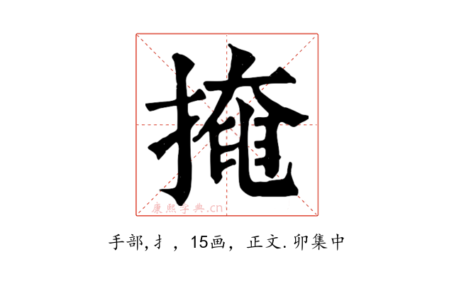 掩