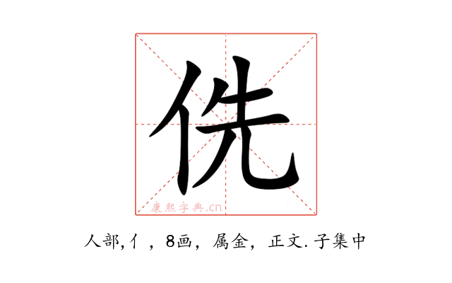 侁