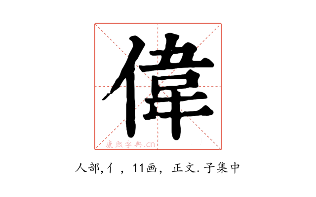 偉