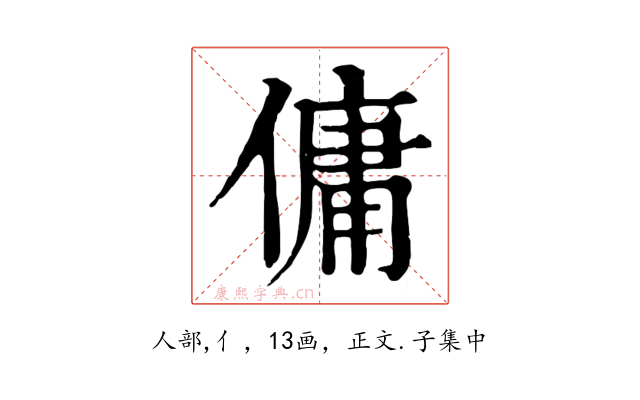 傭