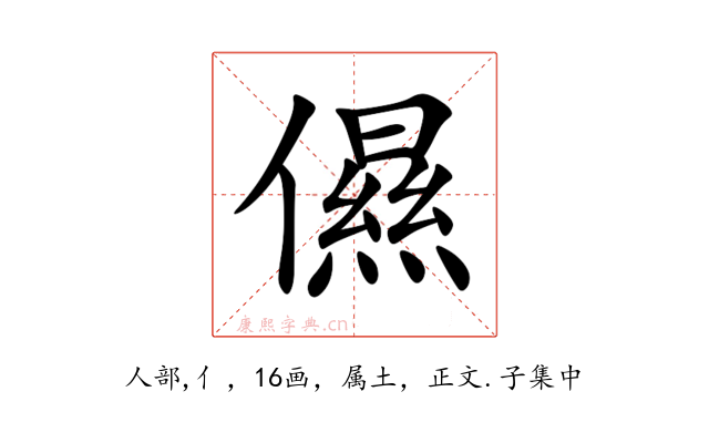 儑