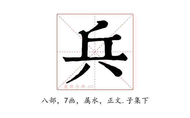 兵