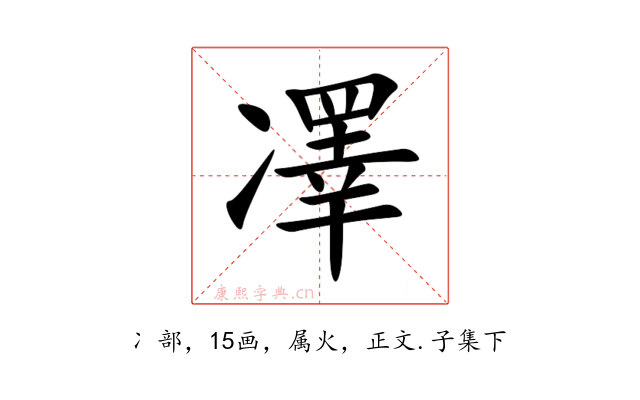 凙