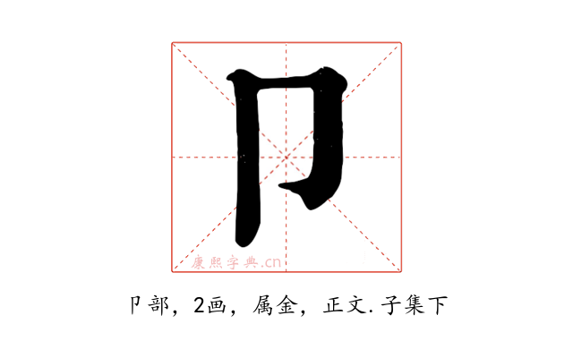卩