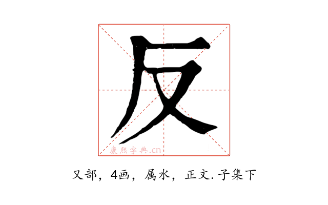 反