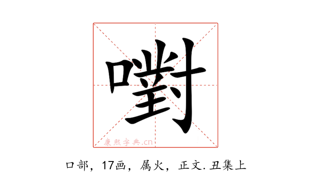 嚉