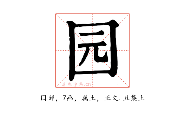 园