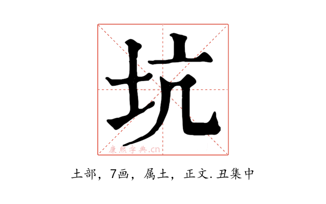 坑