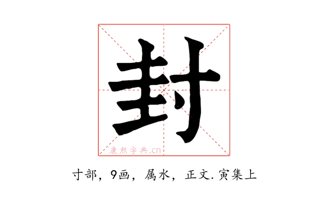 封