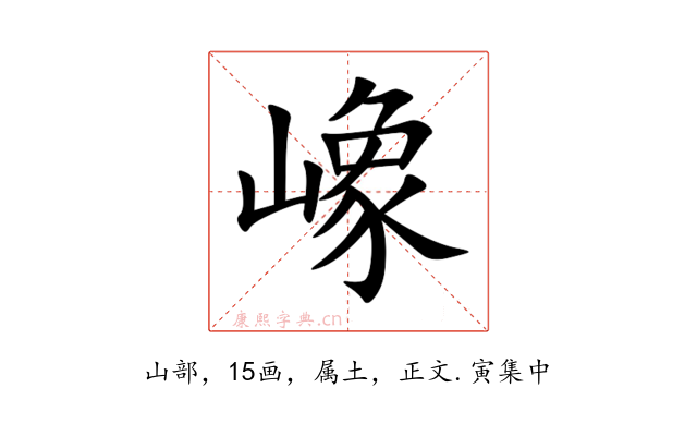 嶑