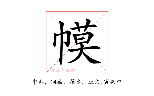 幙