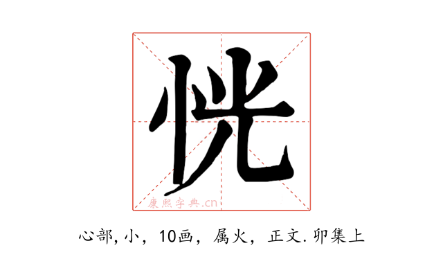 恍