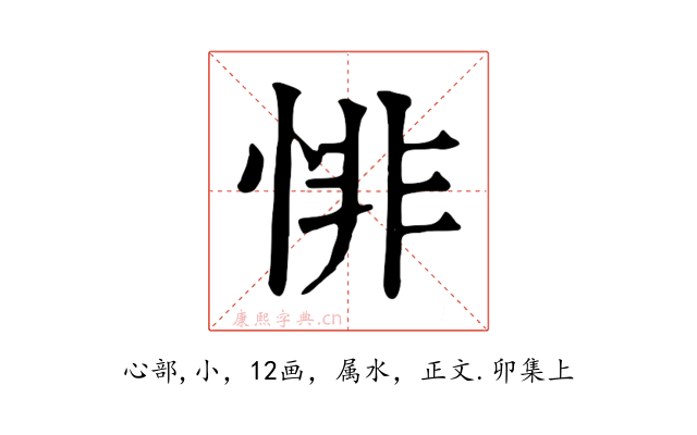 悱