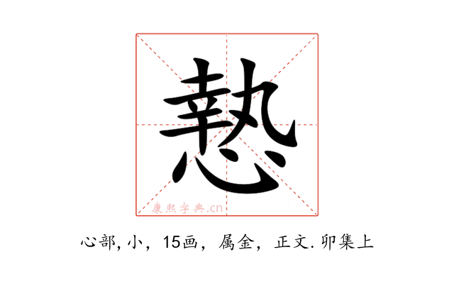 慹