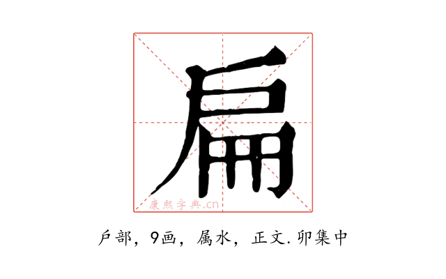 扁