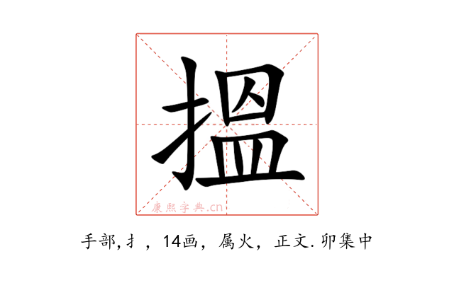搵