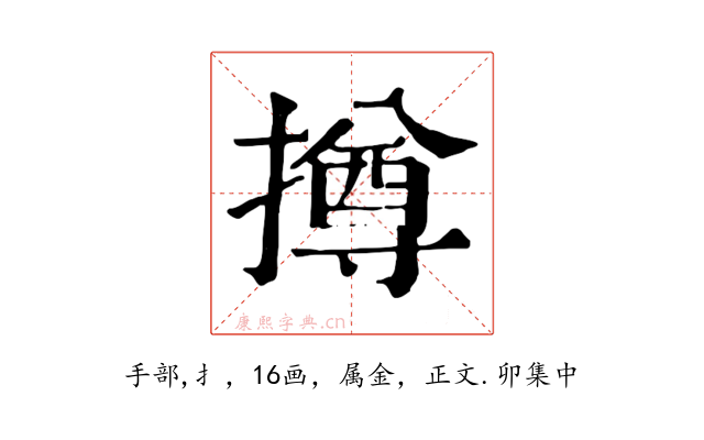 撙