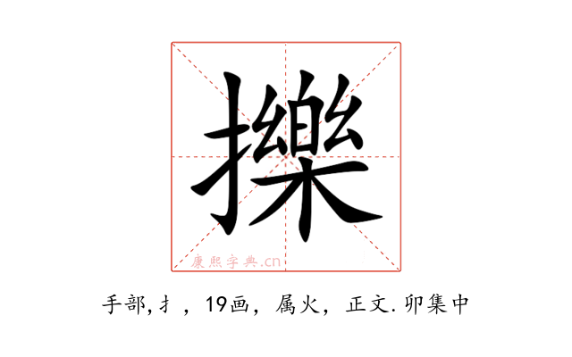 擽