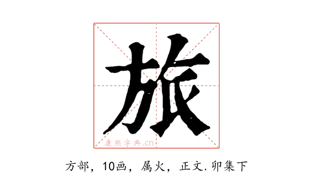 旅