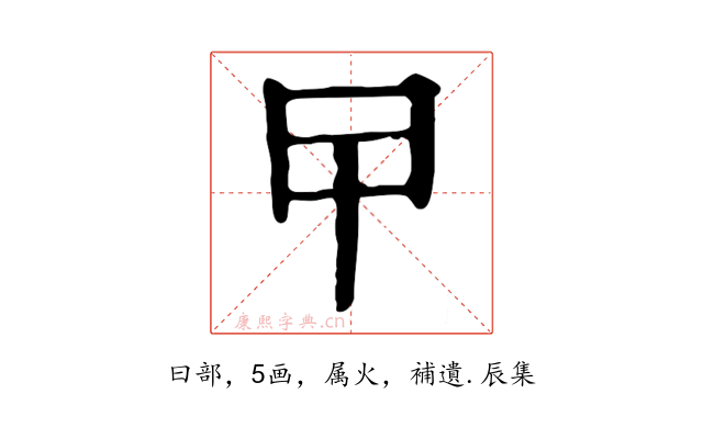 曱