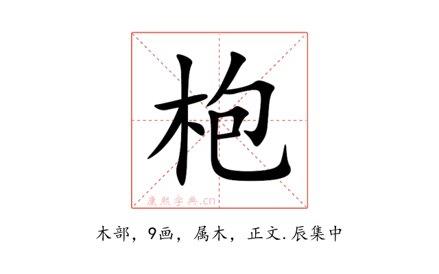 枹
