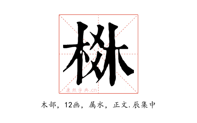 棥