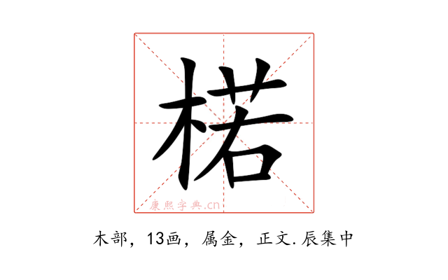 楉