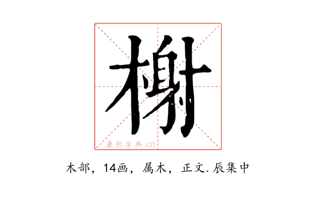 榭