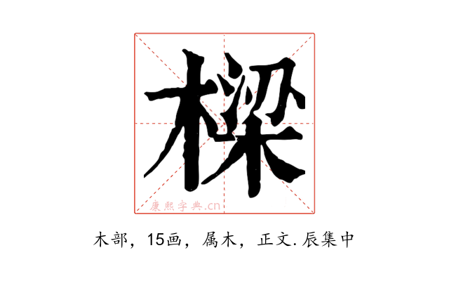 樑
