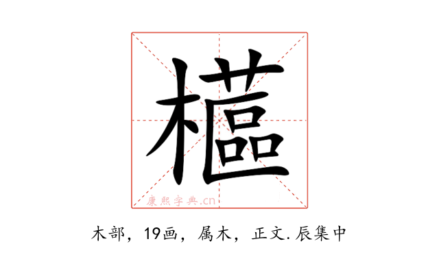 櫙