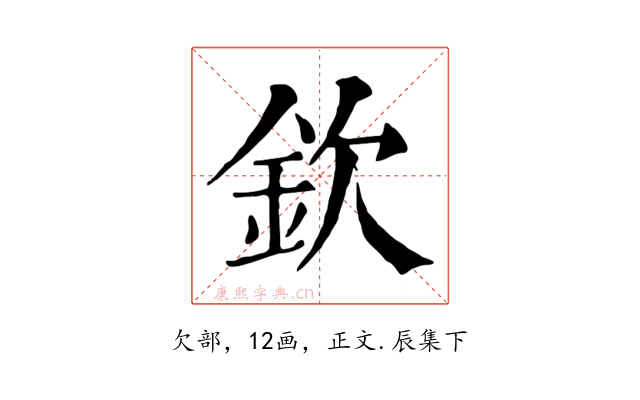 欽