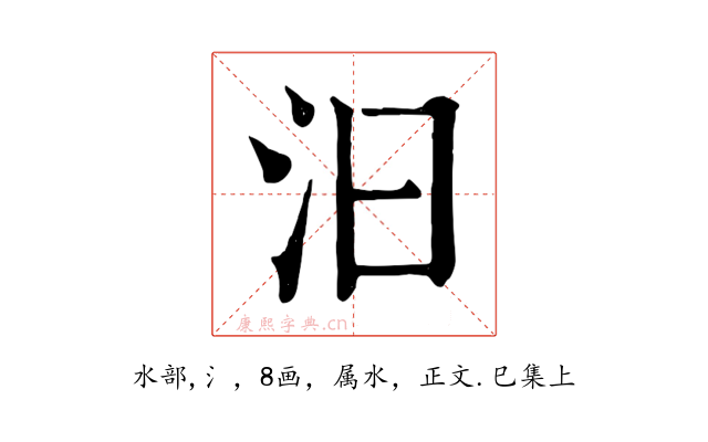 汩