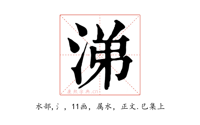 涕