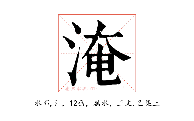淹