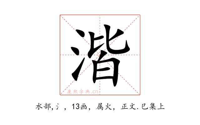 湝