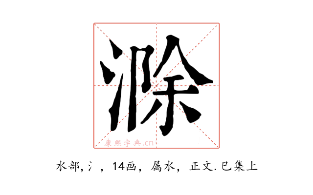 滁