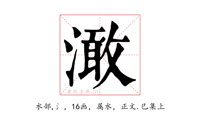 澉
