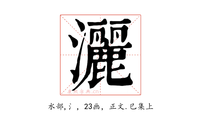 灑