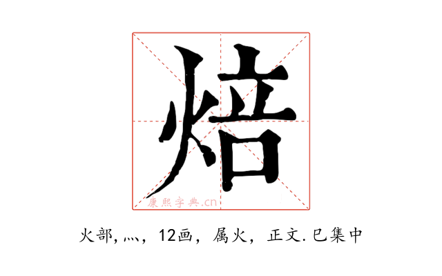 焙