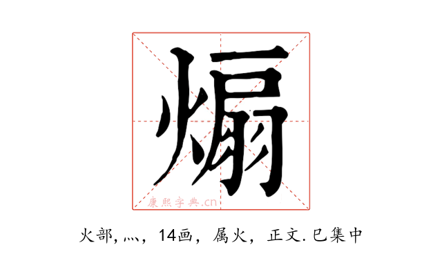 煽