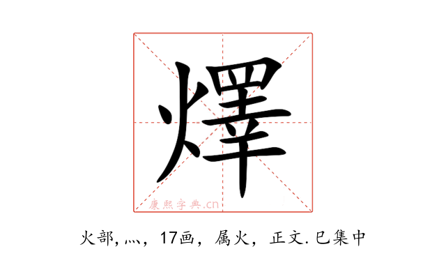燡