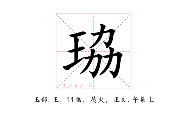 珕