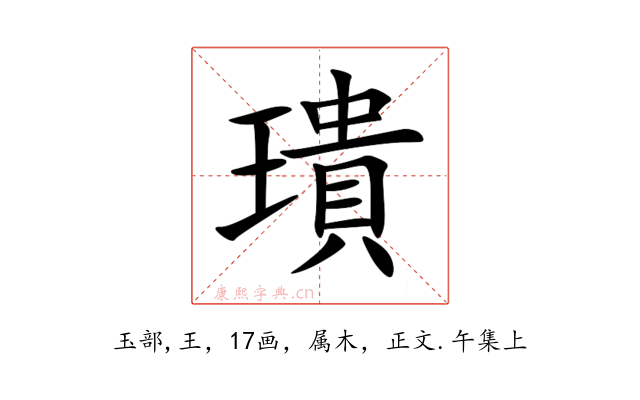 璝