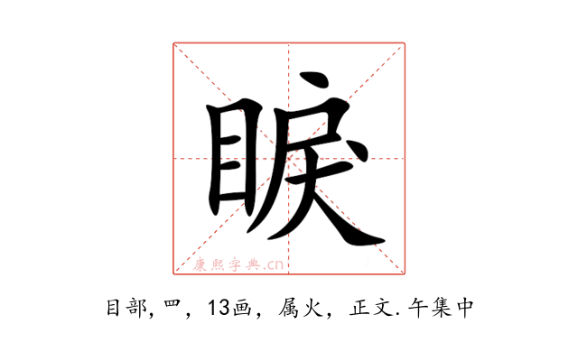 睙