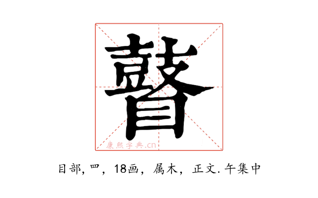 瞽