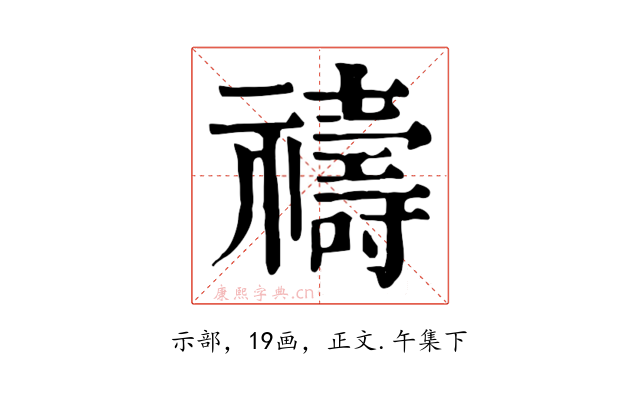 禱