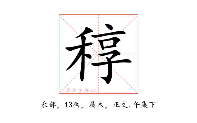 稕